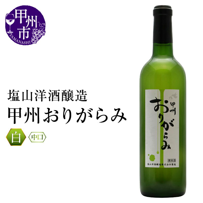 【ふるさと納税】 ワイン 白 720ml 1本 中口 甲州おりがらみ 甲州 塩山洋酒醸造 白ワイン パーティー 母の日 父の日 記念日 ギフト 山梨県 甲州市 (RC)【A09-642】