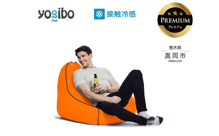 最大級の屋外対応ソファ/Yogibo Zoola Lounger Premium サンシャイン（ヨギボー ズーラ ラウンジャー プレミアム）| ビーズクッション お祝い ご褒美 プレゼント ソファ プレミアム 人気 フィット