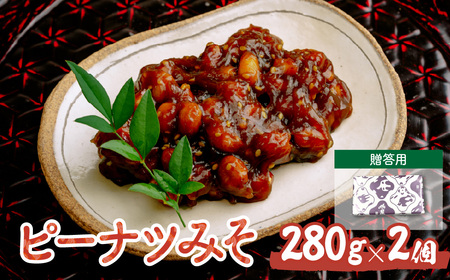 ピーナツみそ 味噌南京 ギフトセット 280g×2個 | ピーナッツ ピーナツ 落花生 鳩屋
