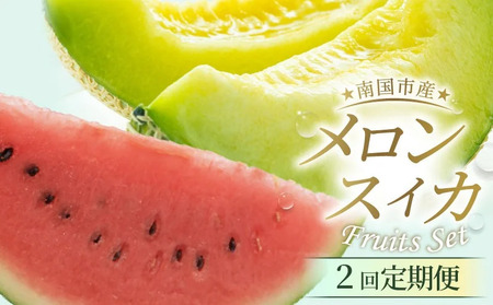 【2回定期便】メロン スイカ (指定月発送)  | 【フルーツフルーツ定期便定期便定期便定期便定期便】