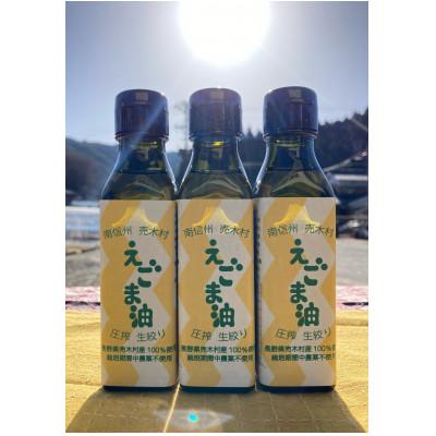 ふるさと納税 売木村 【栽培期間中農薬不使用・圧縮生絞り】新鮮えごま油　110g×3本(手作り　南信州 売木村産)