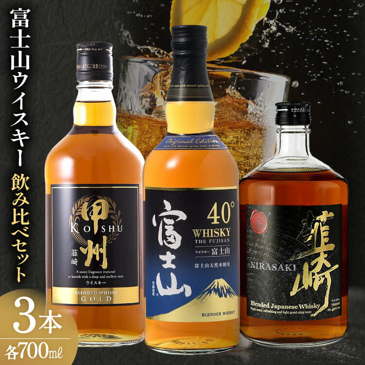 【ふるさと納税】 富士山 ウイスキー 飲み比べ 3本 セット [サン.フーズ 山梨県 韮崎市 20743344] 酒 40% ハイボール 飲み比べ アルコール ロック ハイボール 水割り 家飲み レビューキャンペーン