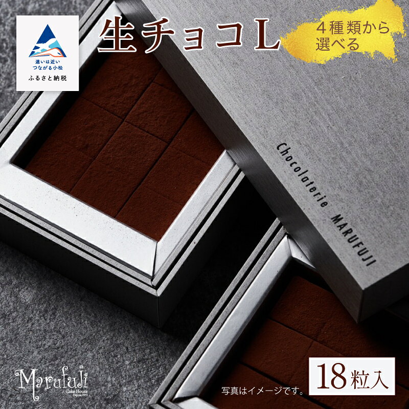 【ふるさと納税】 「お好きなお味を1つ選べる」生チョコ《L》18粒 x 1箱 チョコレート スイーツ バレンタイン チョコ ご褒美 ホワイトデー お取り寄せ 人気 自分用 ランキング おすすめ ギフト 小松市 石川県 ふるさと 納税 ao006m00【ケーキハウスマルフジ】