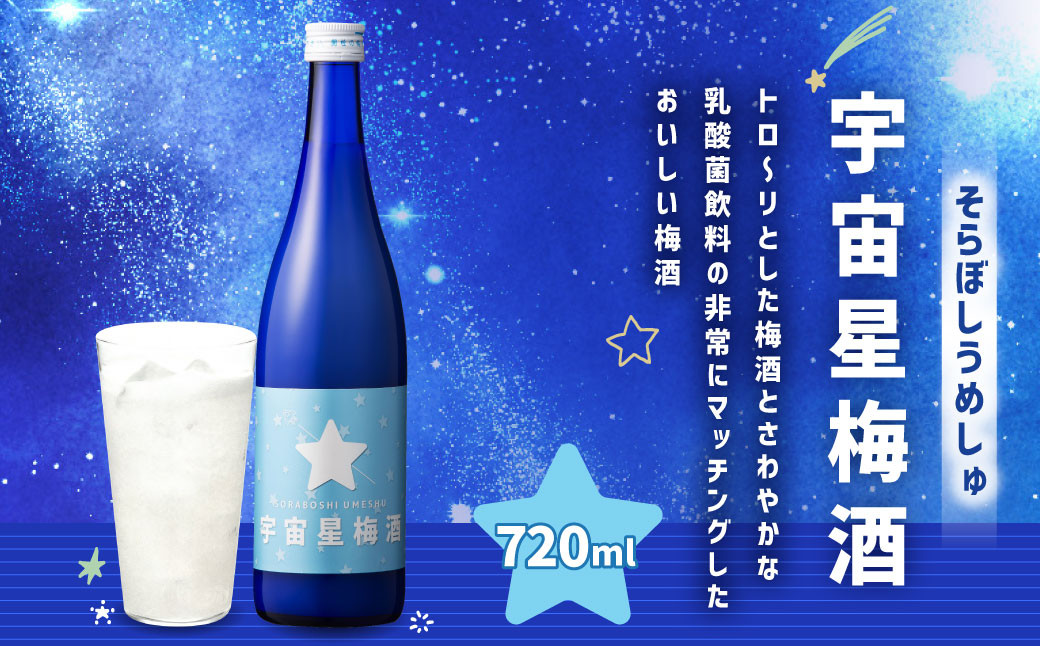 宇宙星梅酒(そらぼしうめしゅ)