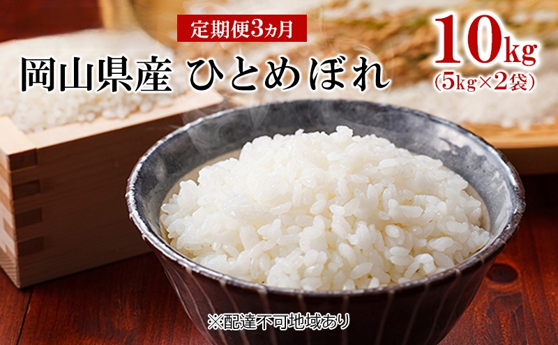 米 【 定期 便 3ヶ月 】 令和7年産 ひとめぼれ 10kg （5kg×2袋） こめ コメ 白米 岡山県産 