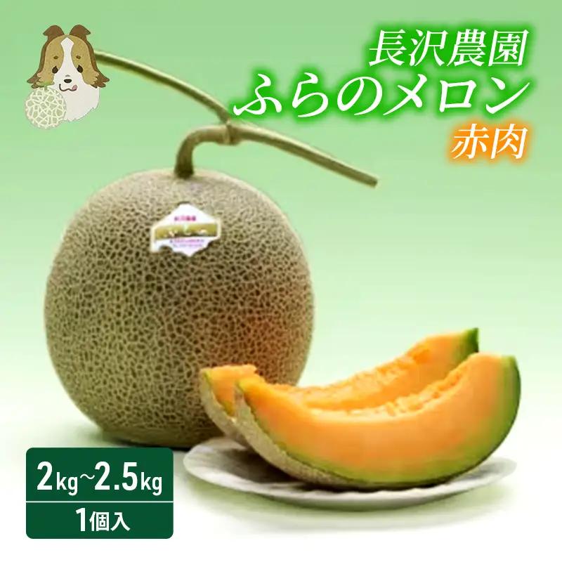 メロン 富良野産 赤肉 大玉ジャンボ 長沢農園【1玉 2〜2.5kg】【先行予約】