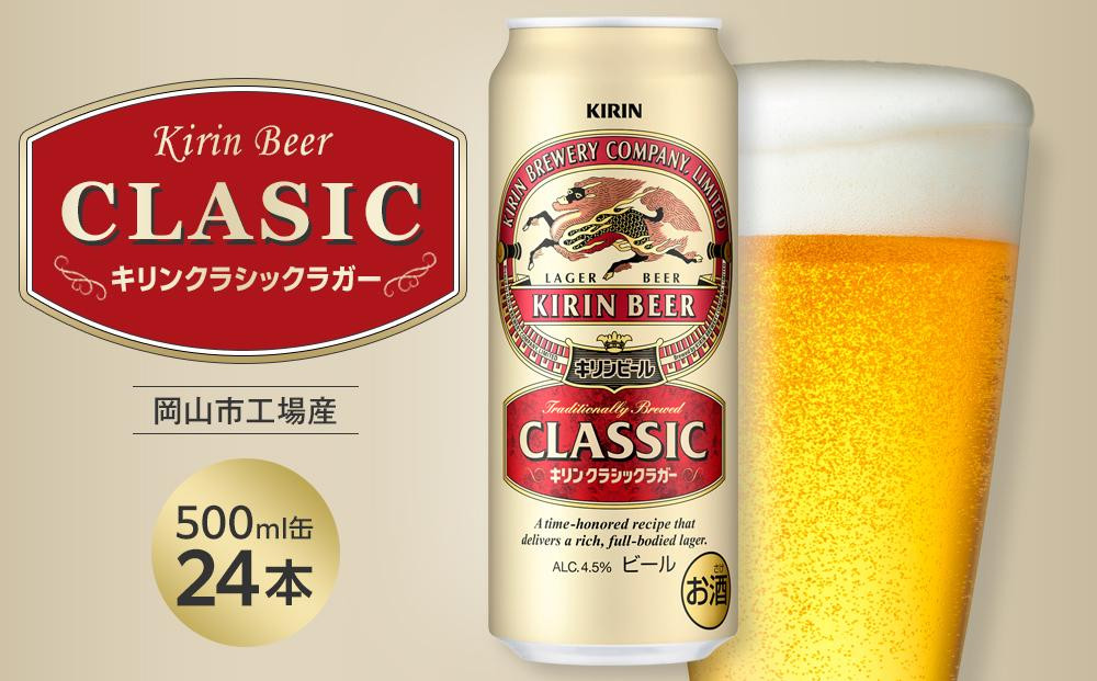 
            キリン クラシックラガー 500ml 缶 × 24本 ＜岡山市工場産＞
          