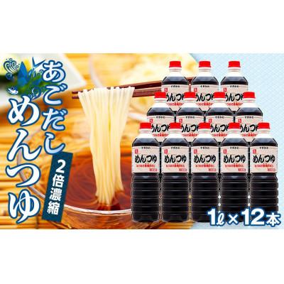 ふるさと納税 琴浦町 めんつゆ(2倍濃縮) 12本入り