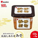 【ふるさと納税】味噌 創業100周年記念 広島しあわせみそ 450g×3個 調味料　安芸高田市