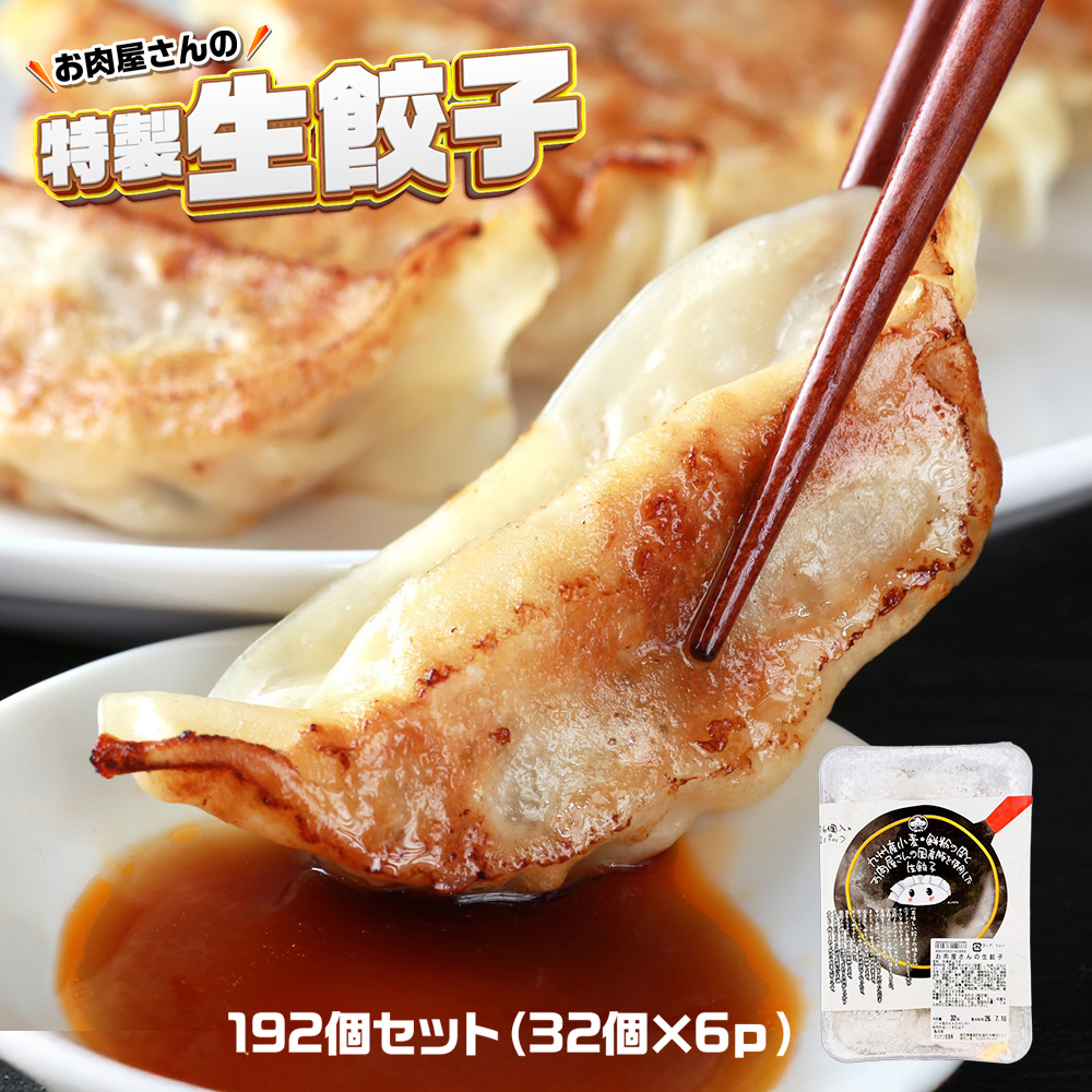 お肉屋の特製生餃子　192個セット（32個×6ｐ）　AO144