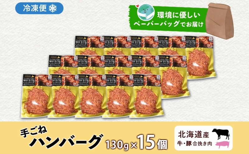 北海道 特製 手ごね ハンバーグ 130g×15個 牛肉 豚肉 合挽 挽肉 ミンチ 国産 肉屋 手作り 小分け ジューシー おかず 本格的 簡単 調理 グルメ お取り寄せ お肉屋 たどころ 送料無料 