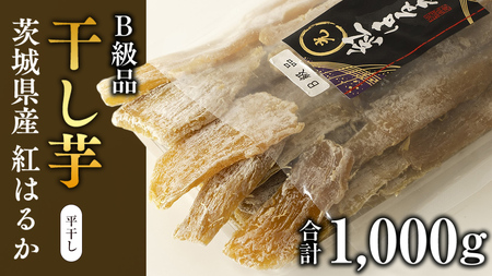 茨城県産 紅はるか 平干し ( B級品 ) 1kg 訳あり さつまいも 芋 お菓子 おやつ デザート 和菓子 いも イモ [EF012sa]