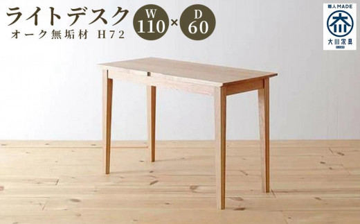 
            ライトデスク　110×60×72　オーク無垢材　リモートワーク・テレワーク・学習に　大川市
          