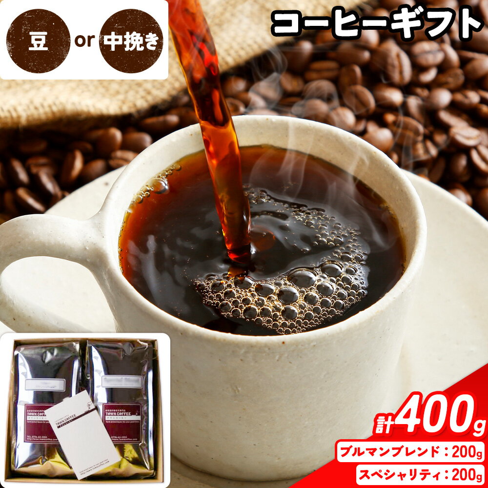 【ふるさと納税】コーヒーギフト ブルマンブレンド 200g スペシャリティ 200g 選べる種類 豆 中挽き タウンコーヒー《30日以内に出荷予定(土日祝除く)》和歌山県 岩出市 コーヒー 珈琲 ブレンド カフェイン