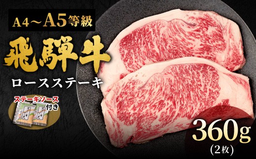 【10月発送】 飛騨牛 A4~A5等級 ロースステーキ ステーキソース付 360g 岐阜県産 A4 A5 BBQ 厚切り 黒毛和牛 ロース ステーキ 霜降り 牛肉 牛 国産 お取り寄せ ごちそう 自宅用 和牛 小分け 最短発送 肉のひぐち