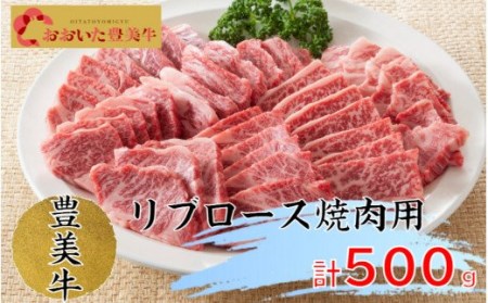 1772R_おおいた豊美牛リブロース焼肉用500ｇ