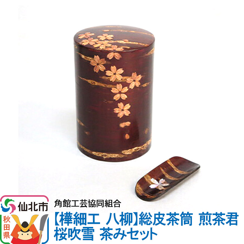 角館樺細工《樺細工 八柳》総皮茶筒 煎茶君 桜吹雪 茶みセット 角館工芸協同組合 [伝統工芸品 山桜 ヤマザクラ 桜皮 樺細工 かばざいく カバザイク]