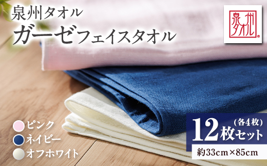 泉州タオル＜日本製＞ガーゼフェイスタオル　12枚セット【1724610】