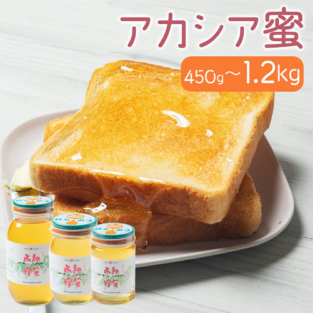 【ふるさと納税】岩手県産 アカシア蜜 450g/600g/1.2kg 選べる内容量 蜂蜜 アカシア はちみつ 岩手県産 国産 送料無料