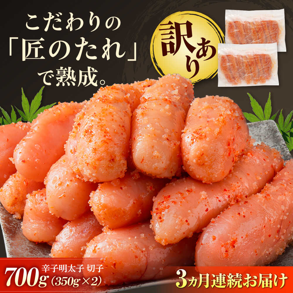 【ふるさと納税】【全3回定期便】【訳あり】 やまや 熟成 無着色 辛子明太子 切子 700g 吉富町/(株)やまやコミュニケーションズ[BGAH047] 明太子 めんたいこ めんたい 切れ子 カット 小分け 家庭用 福岡 訳あり わけあり 食品 人気 おすすめ 冷凍 おつまみ 使いやすい