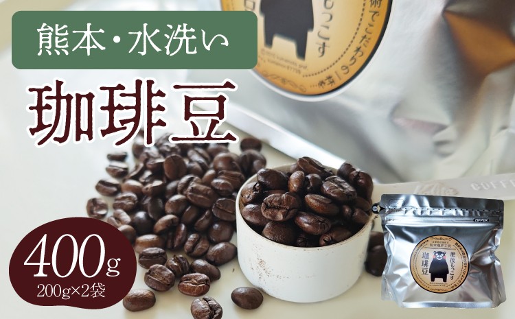 
            【豆・粉 から選べる】熊本水洗い珈琲豆 400g（200g×2袋） ブラックコーヒー専用豆 常温
          