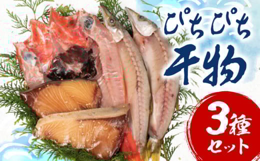 ひもの 3種 干物 セット 手作り 天日干し 三重 志摩 詰め合わせ 季節 旬 魚 ３種 海鮮 朝食 朝ごはん 夕食 晩ごはん おかず おつまみ 冷凍 個包装 小分け / ぴちぴち干物3種セット