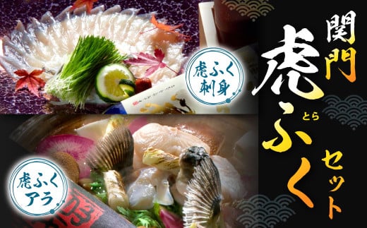 【指定日必須】関門虎ふくセット 虎ふく刺身 虎ふくアラ トラフク ふぐ フグ トラフグ 詰め合わせ 冷蔵 国産