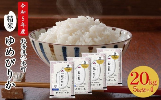 
銀山米研究会のお米＜ゆめぴりか＞20kg【機内食に採用】
