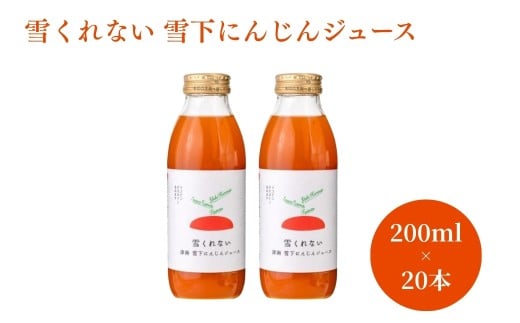 雪くれない 津南 雪下にんじんジュース 200ｍl×20本 新潟県 津南町 旭商事株式会社