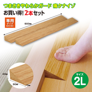痛くないぞ2L　2本セット　EC573S2 ／ 段差 転びにくい スロープ 柔らかい 発泡材 衝撃をやわらげる ケガから守る 木目柄 廊下 フローリング 千葉県