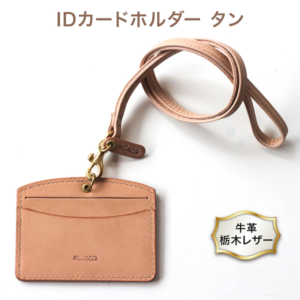
IDカードホルダー (ストラップM付) タン色 牛革 (栃木レザー) minca｜栃木レザーのIDカードホルダー 社員証と名刺、カード等も入れられる [0347]
