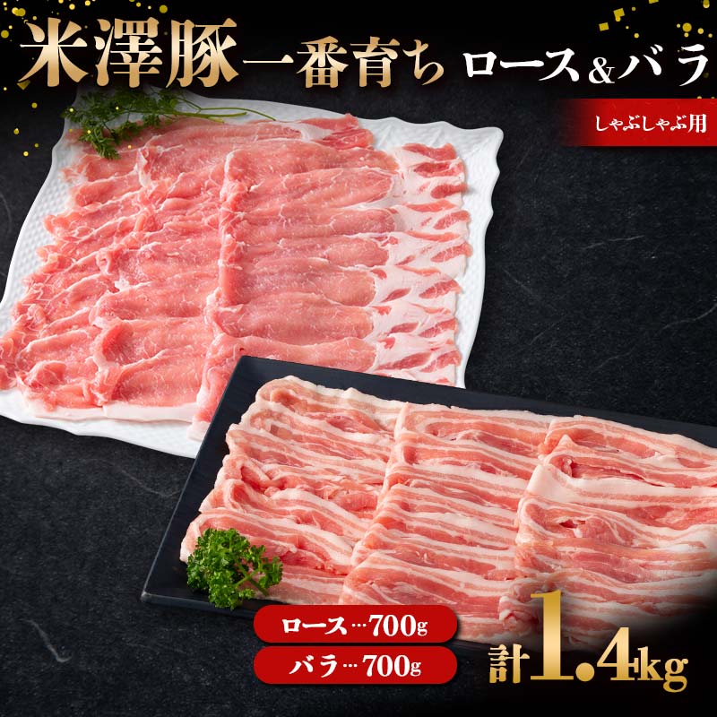 【ふるさと納税】 米澤豚一番育ち ロース・バラ しゃぶしゃぶ用 計1.4kg (各700g) ブランド豚 豚肉 米沢 米沢豚 山形県 南陽市 [1885]
