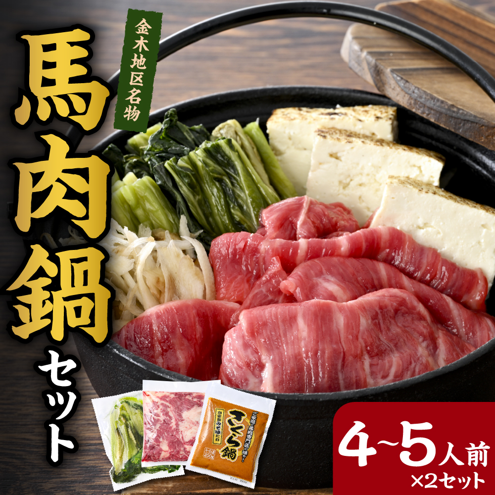 桜鍋セット約8人前 鍋用馬肉500g×2、専用みそタレ200g×2、具材の高菜×2 【 さくら鍋 鍋 鍋セット 青森 五所川原 馬肉 1000g なべ 】