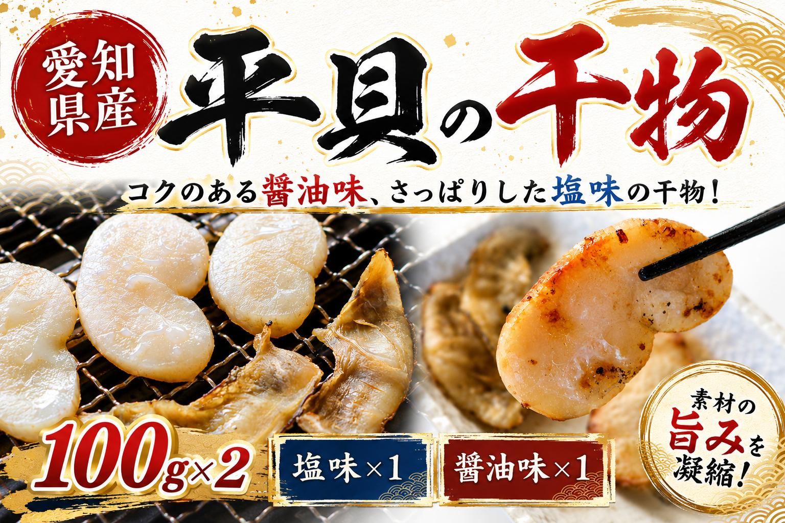 
                  愛知県産平貝(タイラギ)干物　(塩味・醤油味　各1パック)セット冷凍 干物 貝 魚介類 醤油 塩 しお しょうゆ 平貝 タイラギ かい カイ 魚貝 魚介 海鮮 刺身 平貝 タイラギ たいらがい かい カイ 魚貝 魚介 刺身 平貝 タイラギ たいらがい かい カイ 魚貝 魚介 海鮮 干物 乾物 ひもの お米に合う コメに合う 
                