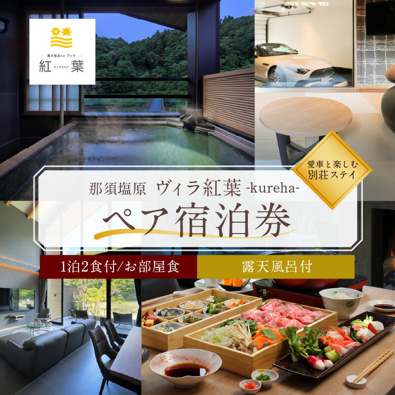 【ふるさと納税】【お部屋食】優雅に楽しむ別荘ステイ ペア宿泊券 一泊二食付 栃木県 那須塩原市 旅行 チケット ヴィラ 露天風呂 メゾネットタイプ 源泉 温泉 岩盤浴 別荘 送料無料