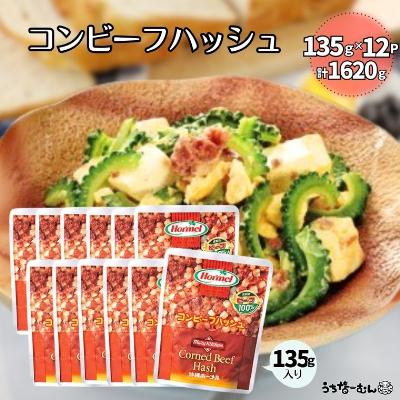 ふるさと納税 中城村 沖縄ホーメル コンビーフハッシュ 135g　12パック