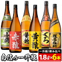 小正醸造自信の1升瓶6本セット(1800ml×6本) 焼酎 酒 アルコール 芋焼酎 麦焼酎 ギフト セット 飲み比べ【小正醸造】