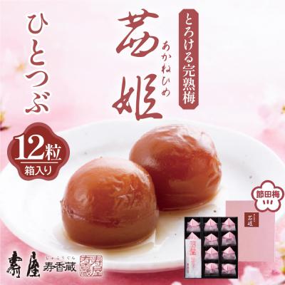 ふるさと納税 東根市 茜姫ひとつぶ 12粒 箱入り 山形県 東根市 壽屋提供 hi036-026r