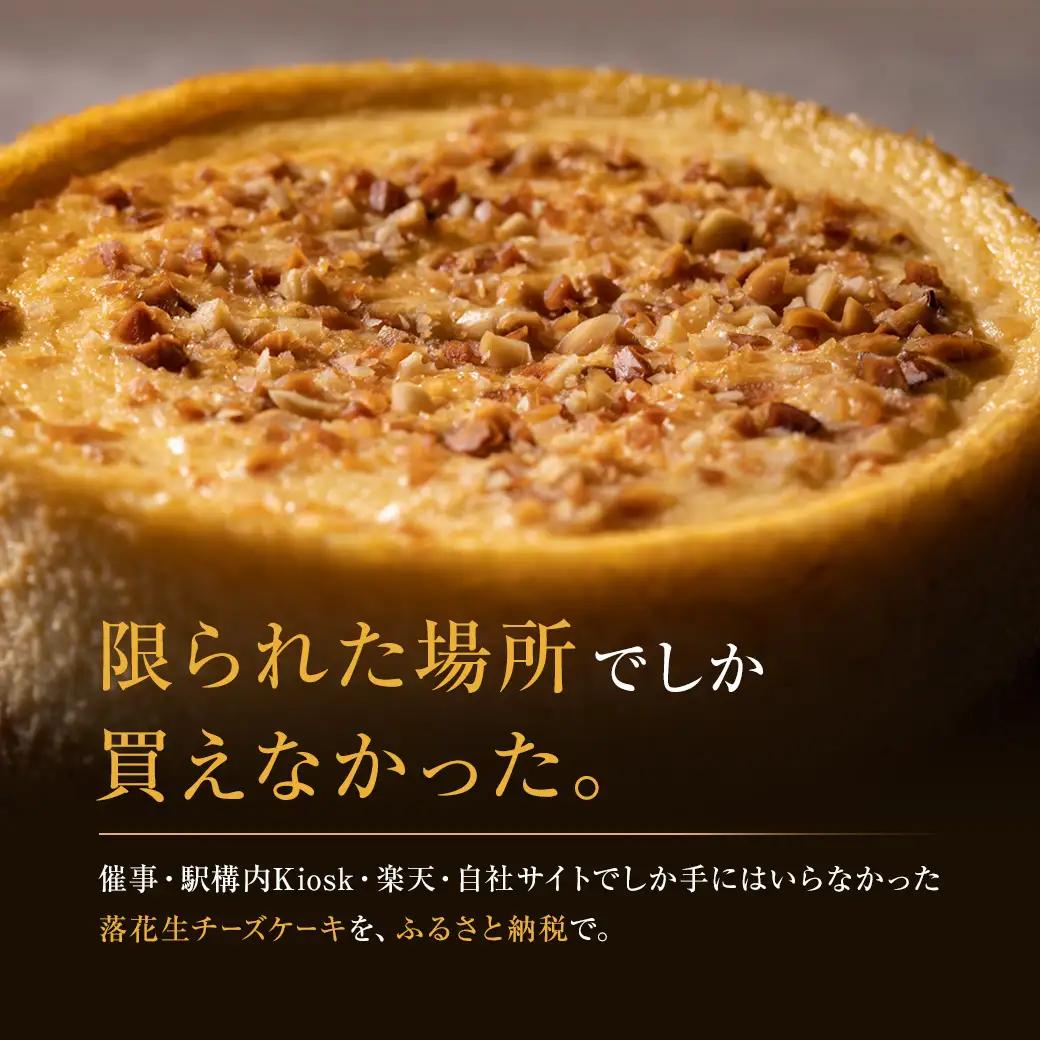 【2027年2月中旬以降】 ケーキ 4号 京都神埼落花生チーズケーキ 冷凍