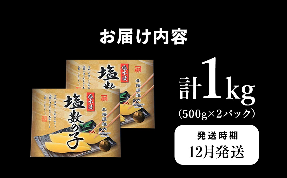 【12月発送】はじける「パリッ」は高級の証 塩数の子　500g×2個