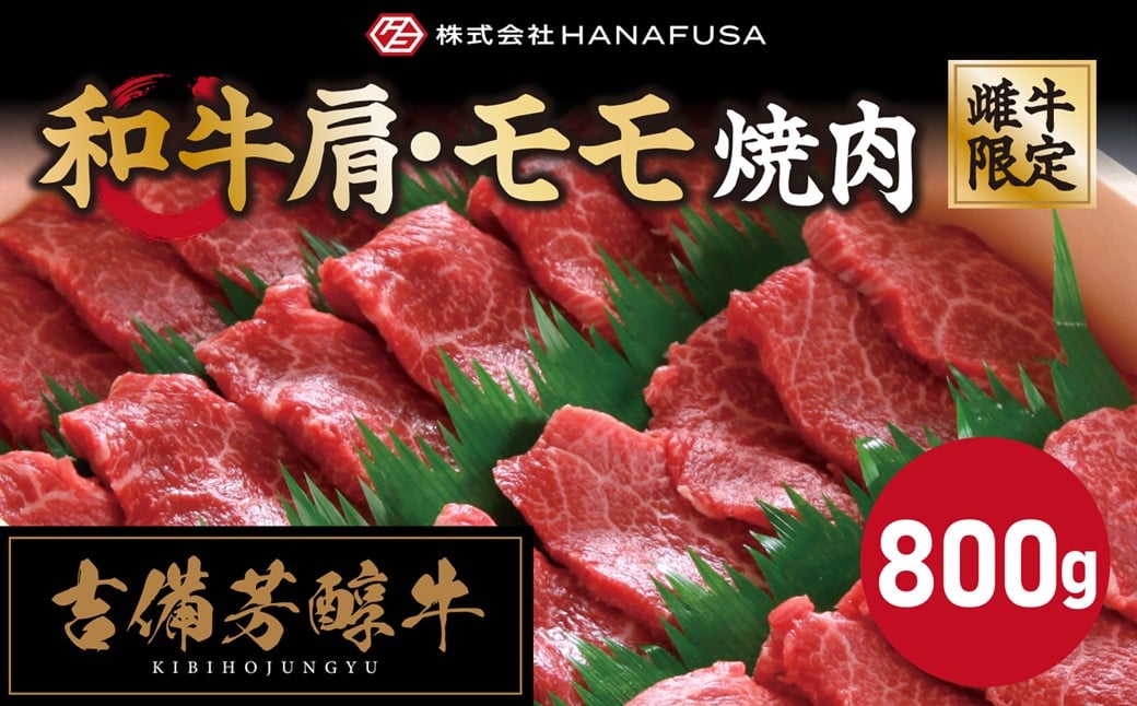 
            【岡山県産・黒毛和牛】 【赤身好きはこれ一択】 吉備芳醇牛 肩 ・ モモ焼肉 約800g ／ お肉 肉 牛肉 和牛 牛 霜降り 良質 あっさり 赤身 焼肉 焼き肉 冷凍 岡山県 倉敷市
          