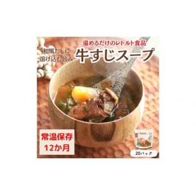 ふるさと納税 春日井市 【レトルト食品】牛すじスープ(150g×20パック)