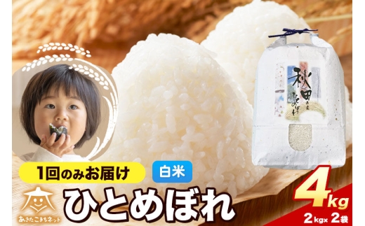 令和8年産 ひとめぼれ 4kg（2kg×2）【白米】秋田県産 [ひとめぼれ お米 精米 小分け 2kg袋]