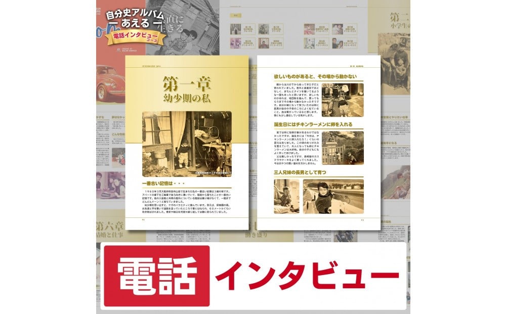 
自分史アルバム「あえる」【電話インタビューコース】:１冊製作チケット
