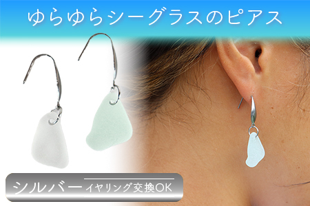 ゆらゆらシーグラスのピアス（イヤリング）：シルバー