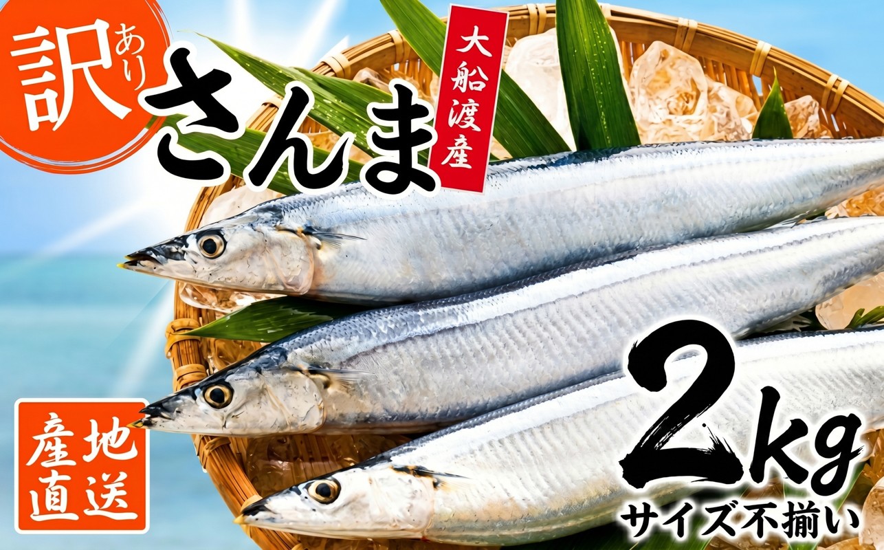
                  【先行予約】 訳あり 鮮さんま 2㎏ 秋刀魚 大船渡 生さんま さんま 鮮魚 サンマ 秋 旬 期間限定 産地直送 被災 震災 火災 山火事 支援 災害 魚介類 三陸 岩手 
                