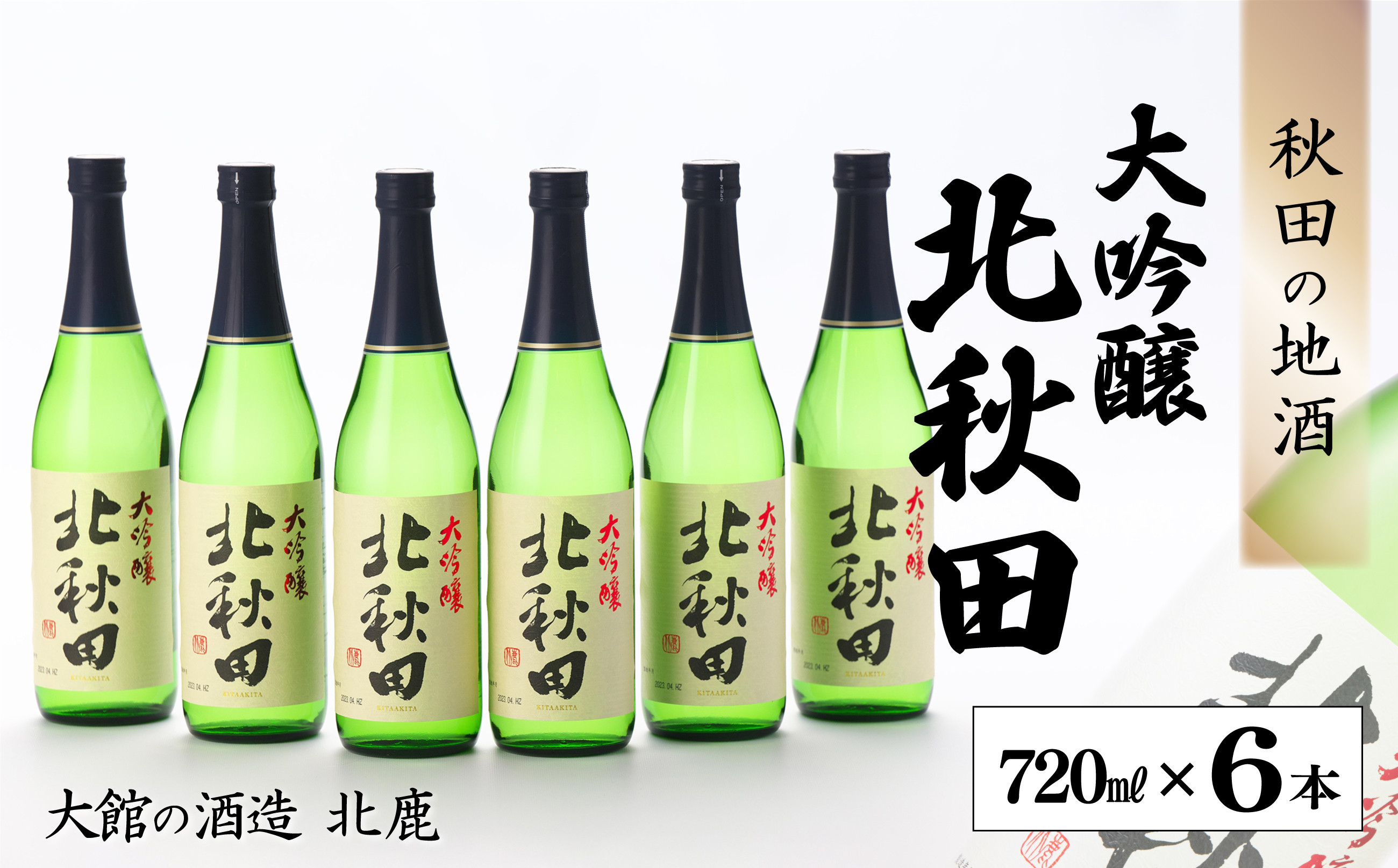
                  北鹿『大吟醸 北秋田』720ml×6本 / 東北 秋田 大館 ギフト プレゼント 贈り物 母の日 父の日 敬老の日 誕生日 記念日 お祝い 祝 セット 6本 北鹿 大吟醸 北秋田 日本酒 酒 きたあきた 北秋田 キタアキタ
                