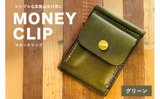 【レザーベース】マネークリップ（グリーン） | 沖縄県 浦添市 栃木レザー 札ばさみ コインケース 革製品 革小物 レザー おしゃれ ビジネス ギフト 贈り物 日用品 人気 おすすめ