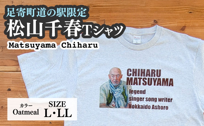 
                  【選べるサイズ】松山千春Tシャツ 白（オートミール）L・LLサイズ 【足寄町道の駅オリジナル】 《足寄町》【特定非営利活動法人あしょろ観光協会】Tシャツ シャツ 夏服 白 しろ シロ ホワイト ファッション メンズ レディース 松山千春 有名 有名人 芸能人 道の駅 足寄町 北海道 19000 19000円 [BEAE022]
                