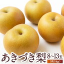 【ふるさと納税】【先行予約】佐藤ファーム あきづき梨 8玉から13玉 (約5kg) 2025年9月上旬から9月中旬 出荷予定